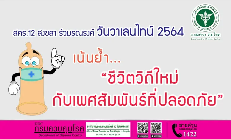 สคร.12 สงขลา ร่วมรณรงค์ วันวาเลนไทน์ 2564  เน้นย้ำ "ชีวิตวิถีใหม่กับเพศสัมพันธ์ที่ปลอดภัย"