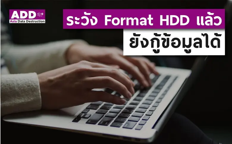 โดยปกติแล้ว การ Format HDD เป็นวิธีที่ง่า...