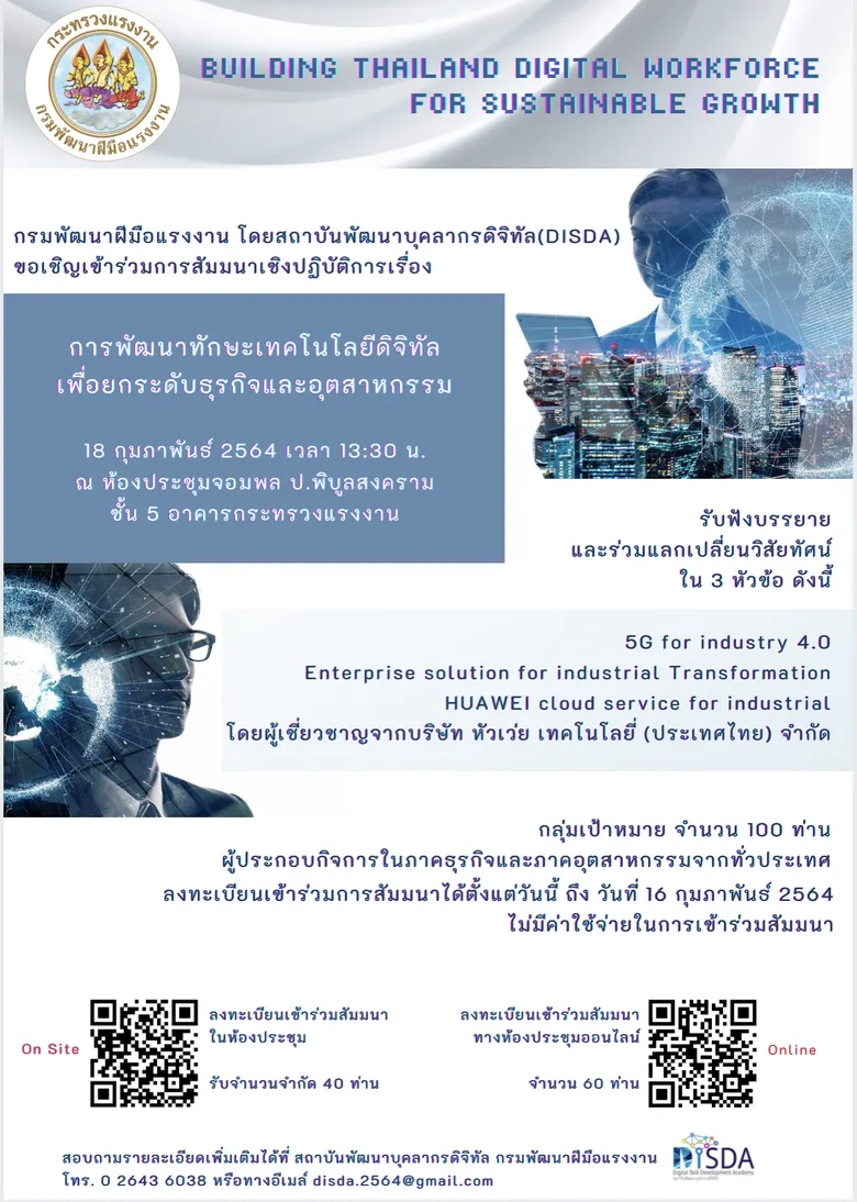 รมช.แรงงาน เร่งเครื่อง ตั้งสถาบันด้านดิจิทัล