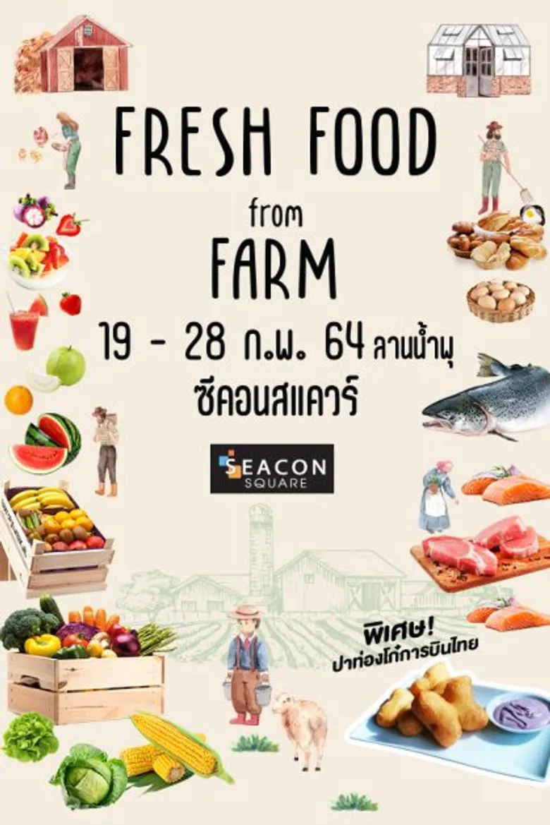 ซีคอนสแควร์ จัดงาน "Fresh Food from Farms" สดจากไร่ อร่อยจากฟาร์ม