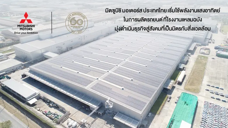 มิตซูบิชิ มอเตอร์ส (ประเทศไทย) จำกัด เริ่...