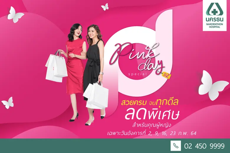 โรงพยาบาลนครธนจัดแคมเปญ "Pink Day Special...