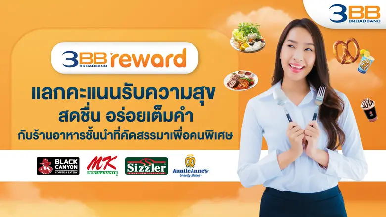 3BB เติมความสุขให้ลูกค้า มอบสิทธิประโยชน์...