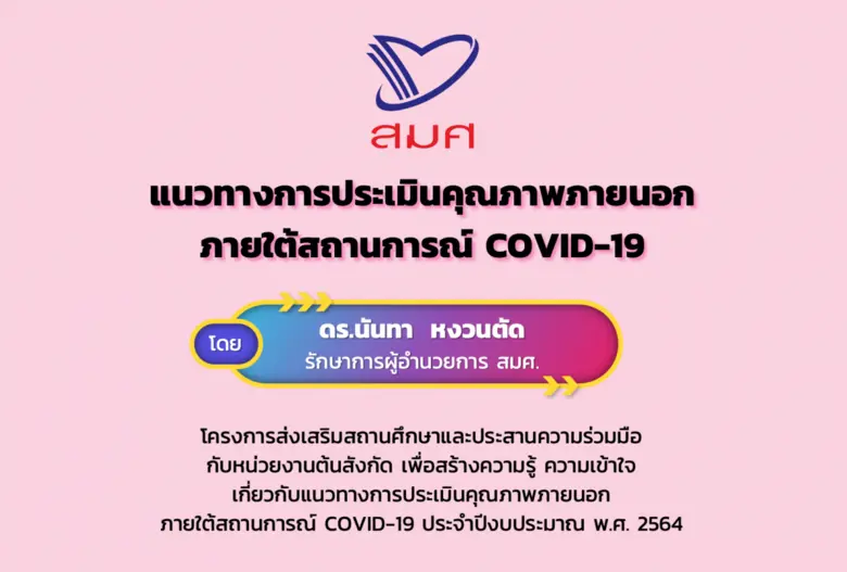 สำนักงานรับรองมาตรฐานและประเมินคุณภาพการศ...
