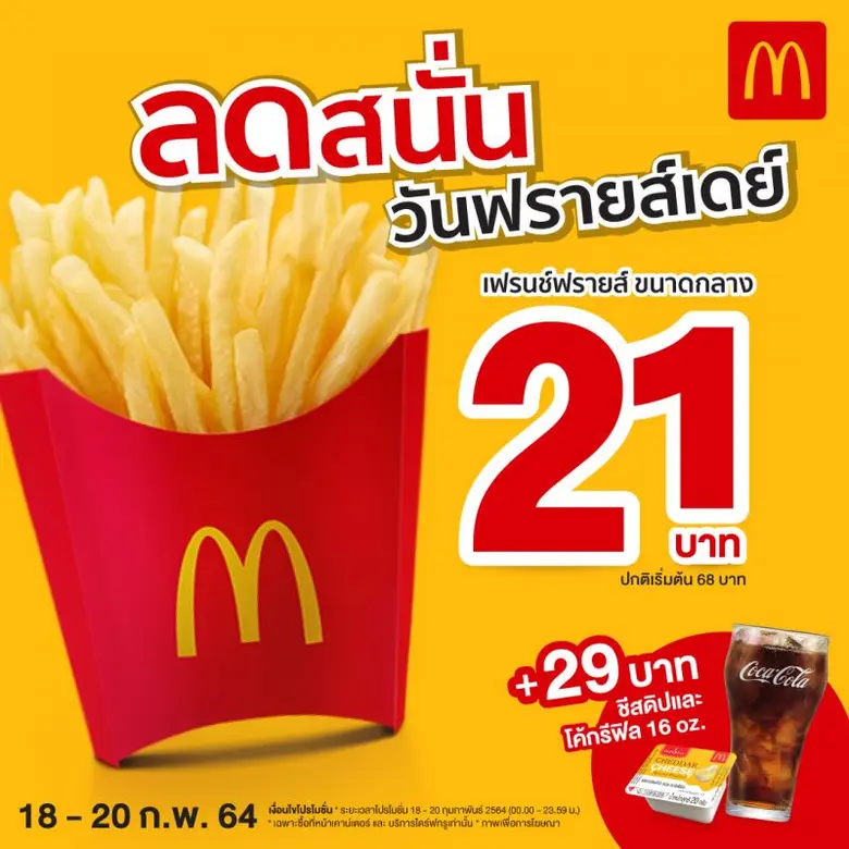 แมคโดนัลด์ จัดโปรลดสนั่นวันฟรายส์เดย์ อร่...