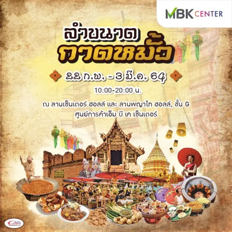 ศูนย์การค้าเอ็ม บี เค เซ็นเตอร์ ร่วมกับAC...
