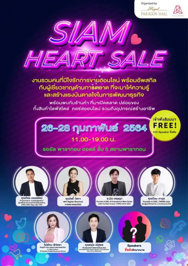 รอยัล พารากอน ฮอลล์ จัดงาน "Siam Heart Sale" รวมทุกเรื่องที่นักขายออนไลน์ไม่ควรพลาด
