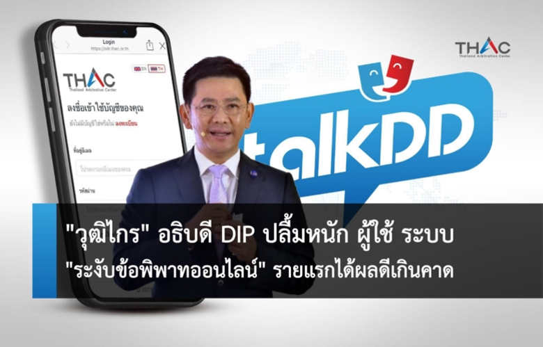 "วุฒิไกร" อธิบดี DIP ปลื้มหนัก ผู้ใช้ ระบ...