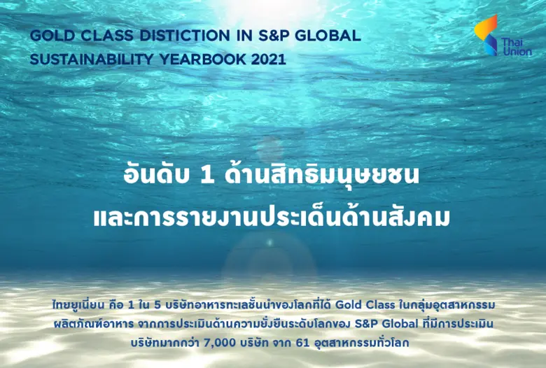 บริษัท ไทยยูเนี่ยน กรุ๊ป จำกัด (มหาชน) ได...