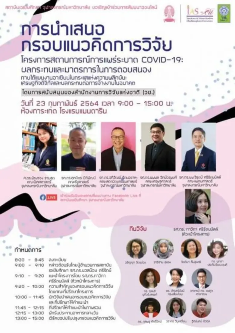 สถาบันเอเชียศึกษา จุฬาฯ โดยการสนับสนุนของ...