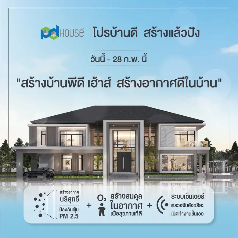 พีดีเฮ้าส์ เปิดเกมส์รุกตลาดรับสร้างบ้านต้...