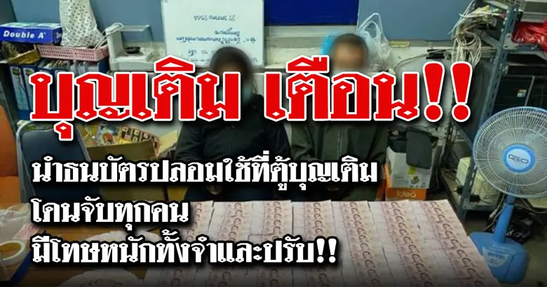 บุญเติม เตือน!! นำธนบัตรปลอม ใช้ที่ตู้บุญเติม โดนจับทุกคน มีโทษหนักทั้งจำและปรับ!!