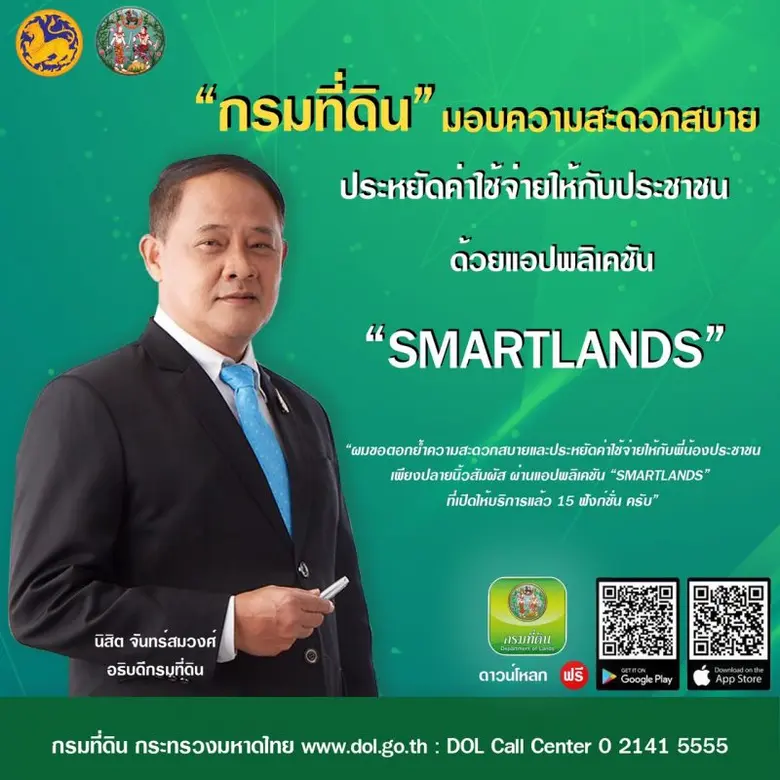 "กรมที่ดิน" มอบความสะดวกสบาย ประหยัดค่าใช้จ่ายให้กับประชาชนด้วยแอปพลิเคชัน "SMARTLANDS"