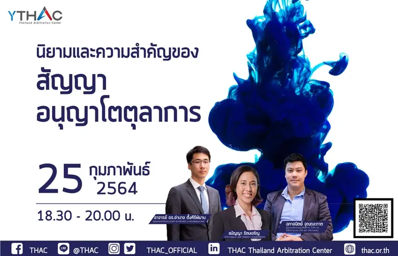 สถาบันอนุญาโตตุลาการ (THAC) ขอเชิญผู้ที่ส...