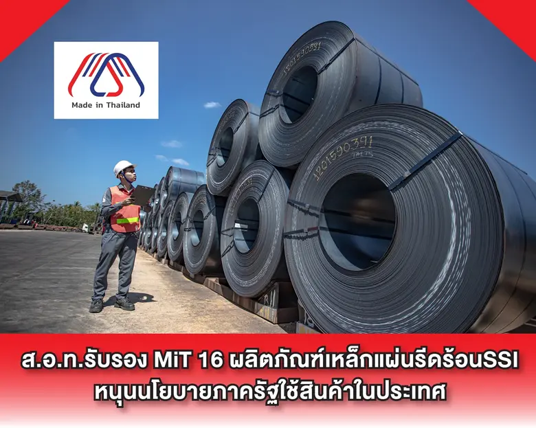 สภาอุตสาหกรรมแห่งประเทศไทย (ส.อ.ท.) รับรอ...