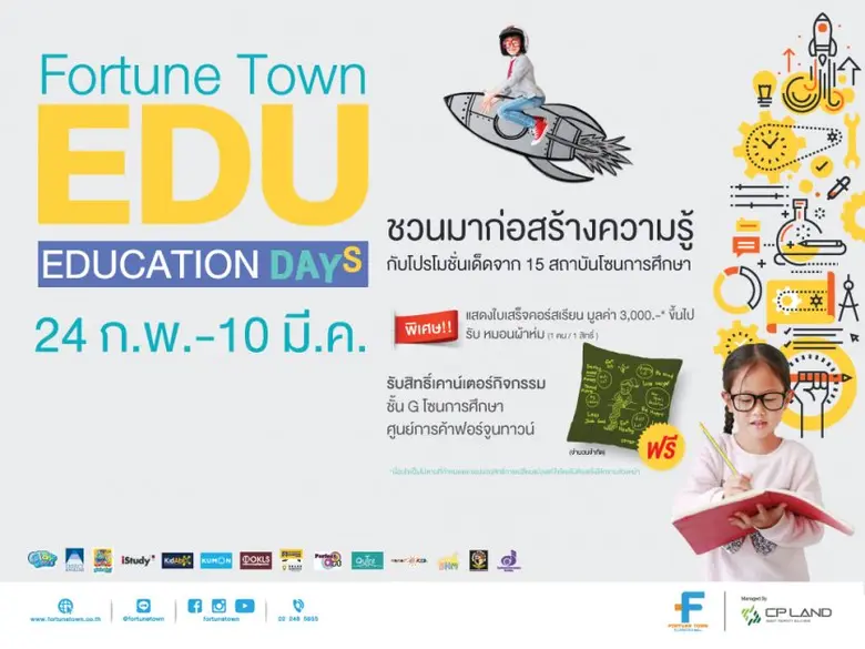 ศูนย์การค้าฟอร์จูนทาวน์ ชวนมาก่อร่าง สร้า...