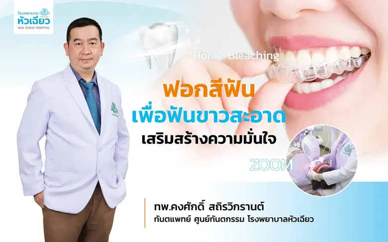 ปัจจุบันการฟอกสีฟันได้รับความนิยมเป็นอย่า...