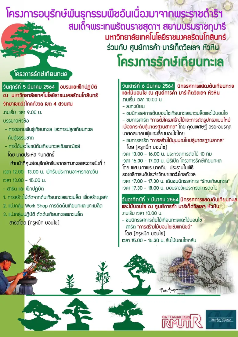 โครงการอนุรักษ์พันธุกรรมพืชอันเนื่องมาจาก...