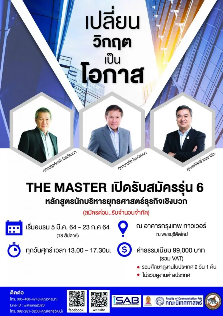โอกาสสุดท้าย สำหรับหลักสูตร "The Master" นักบริหารยุทธศาสตร์ธุรกิจเชิงบวก รุ่นที่ 6