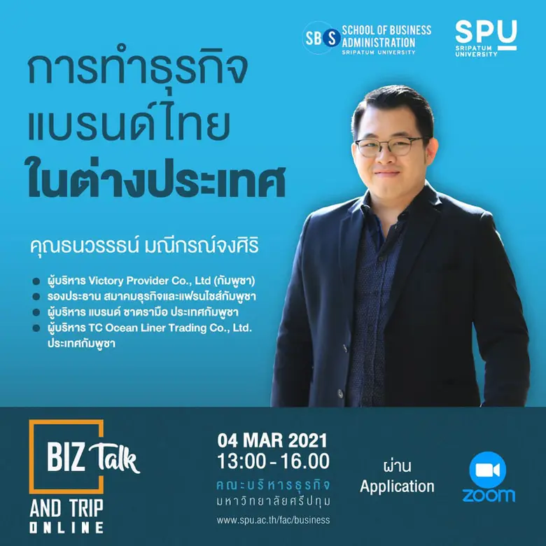 คณะบริหารธุรกิจ ม.ศรีปทุม ชวนฟัง! การบรรยายพิเศษ BIZ Talk and Trip ONLINE "การทำธุรกิจแบรนด์ไทยในต่างประเทศ"