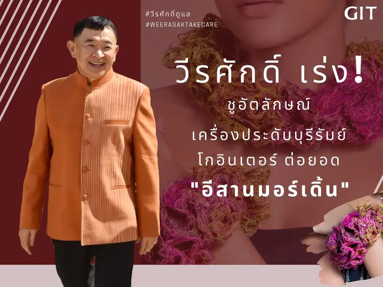นายวีรศักดิ์ หวังศุภกิจโกศล รัฐมนตรีช่วยว...