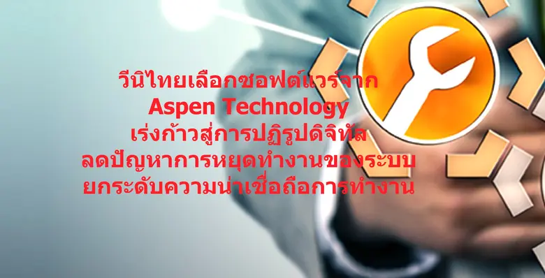 แอสเพ็น เทคโนโลยี อิงค์ (Aspen Technology...