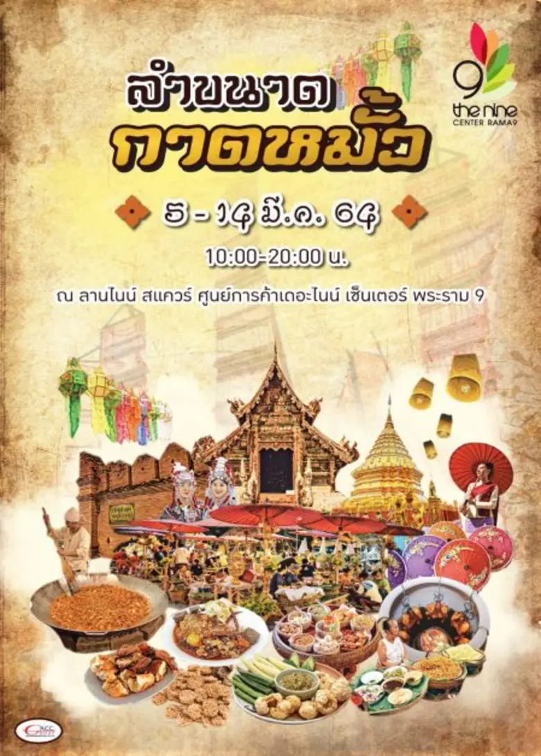 กาดนี้มีแต่ของอร่อย ศูนย์การค้าเดอะไนน์ เ...