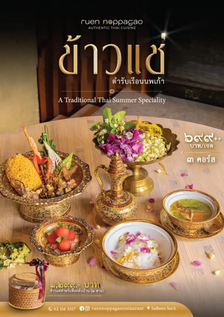 ข้าวแช่ตำรับเรือนนพเก้า เสิร์ฟในชุดเบญจรงค์ที่รังสรรค์เฉพาะในปีนี้ พร้อมเสริฟ ตั้งแต่ 22 มีนาคม ถึง 31 พฤษภาคม 2564
