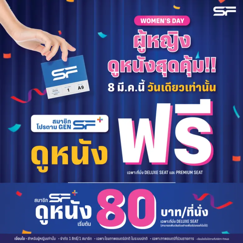 โรงภาพยนตร์เครือ เอส เอฟ ต้อนรับวันสตรีสา...