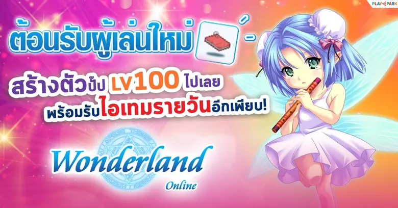 Wonderland Online Mobile ผจญภัยดินแดนมหัศ...