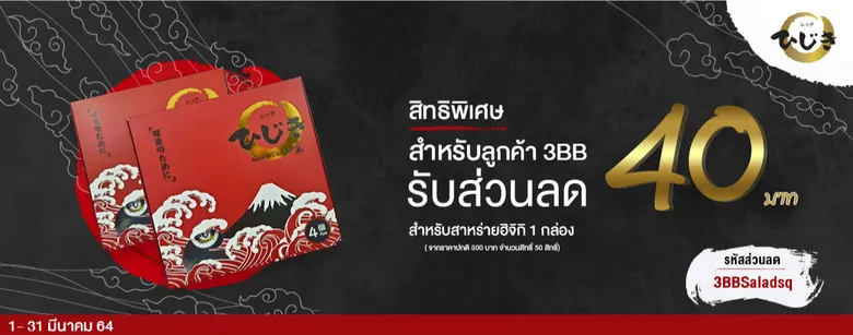 เติมเต็มไลฟ์สไตล์ลูกค้า 3BB ที่รักสุขภาพกับสิทธิพิเศษเดือนมีนาคม