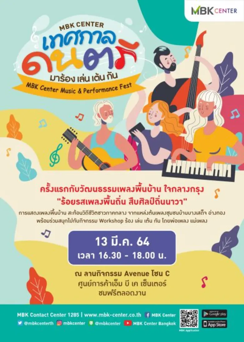 ศูนย์การค้าเอ็ม บี เค เซ็นเตอร์ ร่วมกับ ส...
