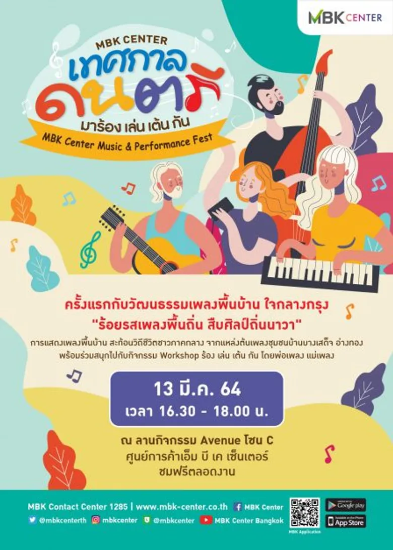 เอ็ม บี เค เซ็นเตอร์ ชวนมาสัมผัสเสน่ห์ดนตรี สะท้อนวิถีชุมชน "ร้อยรสเพลงพื้นถิ่น สืบศิลป์ถิ่นนาวา" ที่งานเทศกาลดนตรี มาร้อง เล่น เต้น กัน 13 มี.ค. นี้