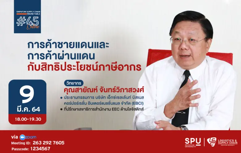 วิทยาลัยโลจิสติกส์และซัพพลายเชน โดยความร่...