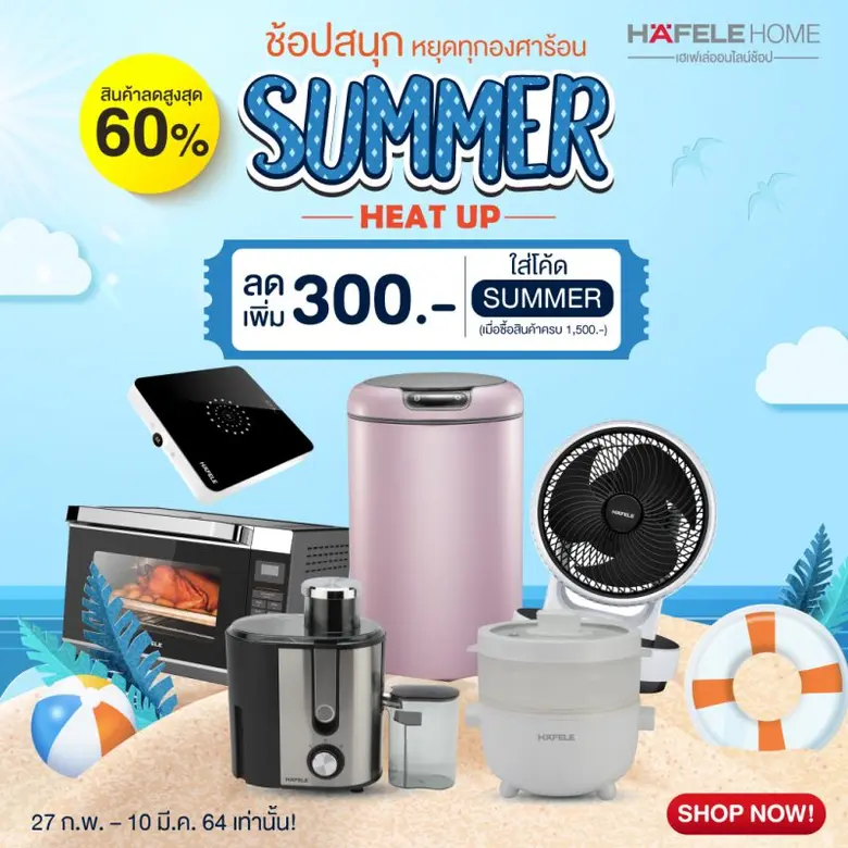 เฮเฟเล่ จัดแคมเปญโปรโมชั่น Summer Heat Up...
