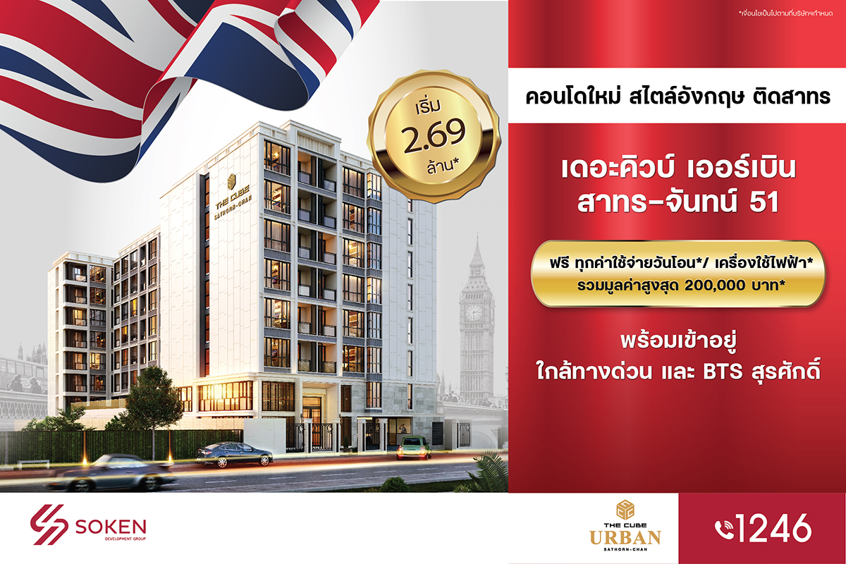 The Cube Urban Sathorn-Chan (เดอะคิวบ์ เอ...