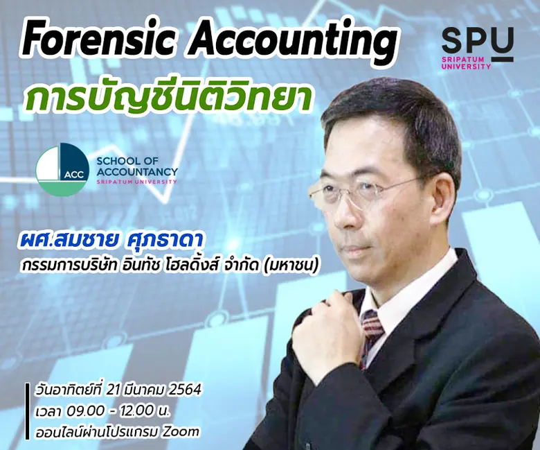 บัญชี มหาวิทยาลัยศรีปทุม จัดอบรมออนไลน์ ฟ...