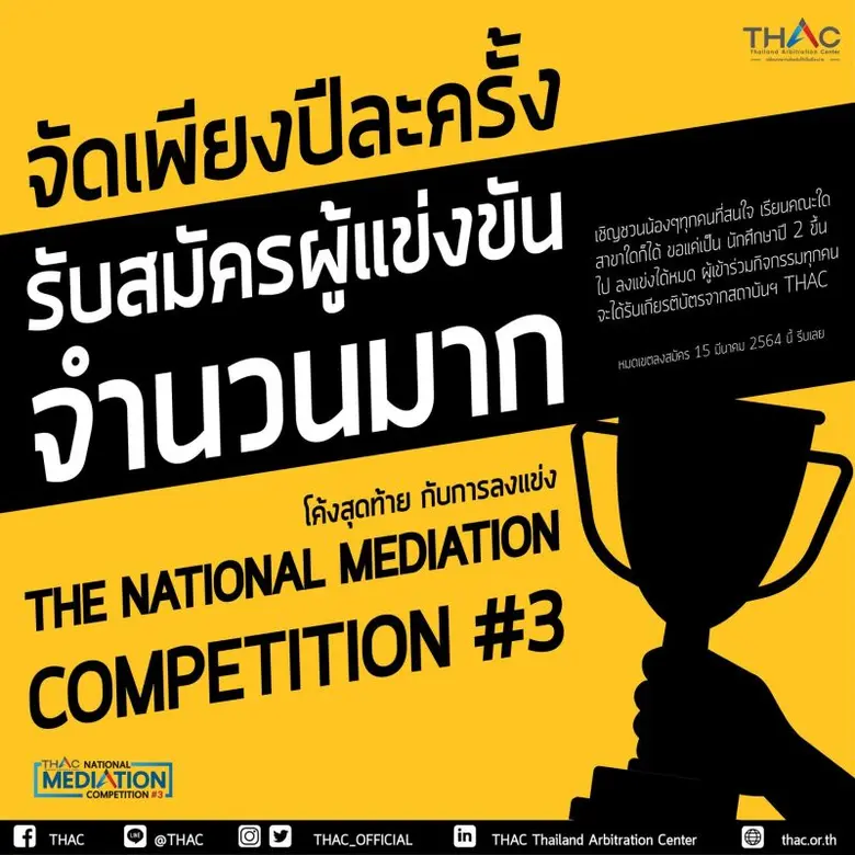 สถาบันอนุญาโตตุลาการ (THAC) ขอเชิญชวนนิสิ...