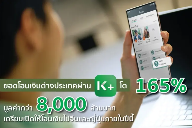 กระฉูด! คนแห่โอนเงินต่างประเทศผ่าน K PLUS โต 165% พร้อมเปิดให้โอนเงินไปจีนและญี่ปุ่นในปีนี้ ตั้งเป้ายอดโอนทะลุ 10,000 ล้านบาท
