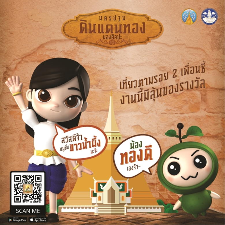 โหลด เล่น ลุ้น ! แอปพลิเคชั่น'Pathom Heri...