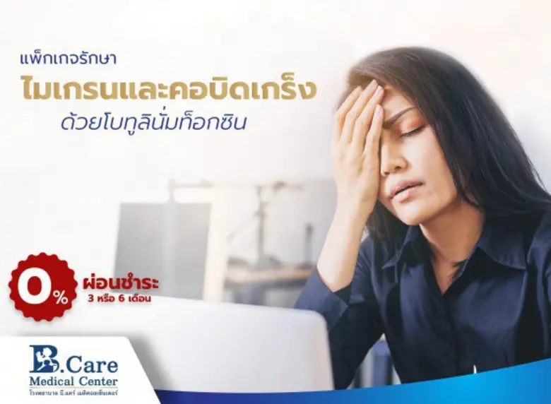 "ไมเกรน" เป็นอาการปวดศีรษะที่พบได้บ่อยและ...