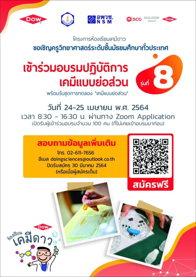 กลุ่มบริษัท ดาว ประเทศไทย จัดอบรมฟรี "ปฏิ...