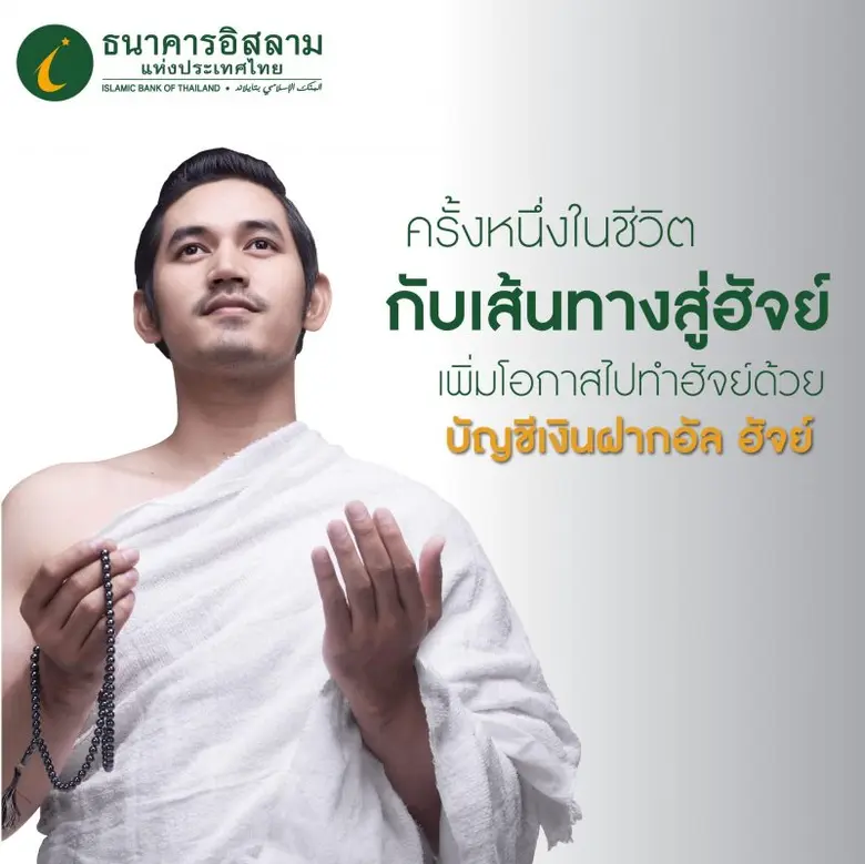 ธนาคารอิสลามแห่งประเทศไทย (ไอแบงก์) จัดแค...