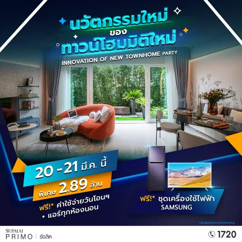 บมจ.ศุภาลัย ขอเชิญสัมผัสนวัตกรรมใหม่ ของท...