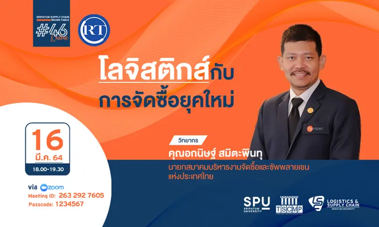 วิทยาลัยโลจิสติกส์และซัพพลายเชน โดยความร่...