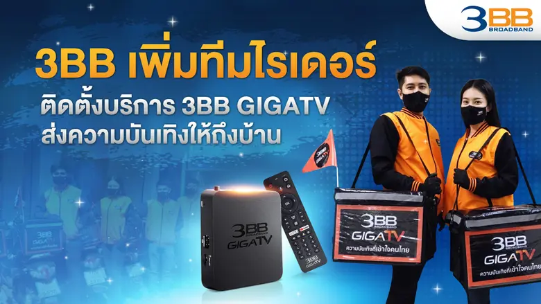 3BB จัดทีมต้นแบบ "3BB Rider" ติดตั้งบริกา...