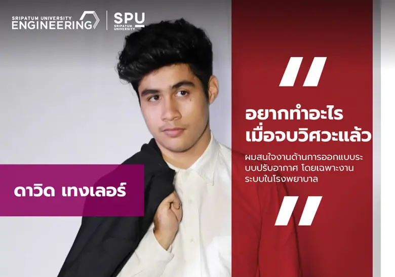 ดาวิด เทงเลอร์ นักศึกษาคณะวิศวกรรมศาสตร์ ...