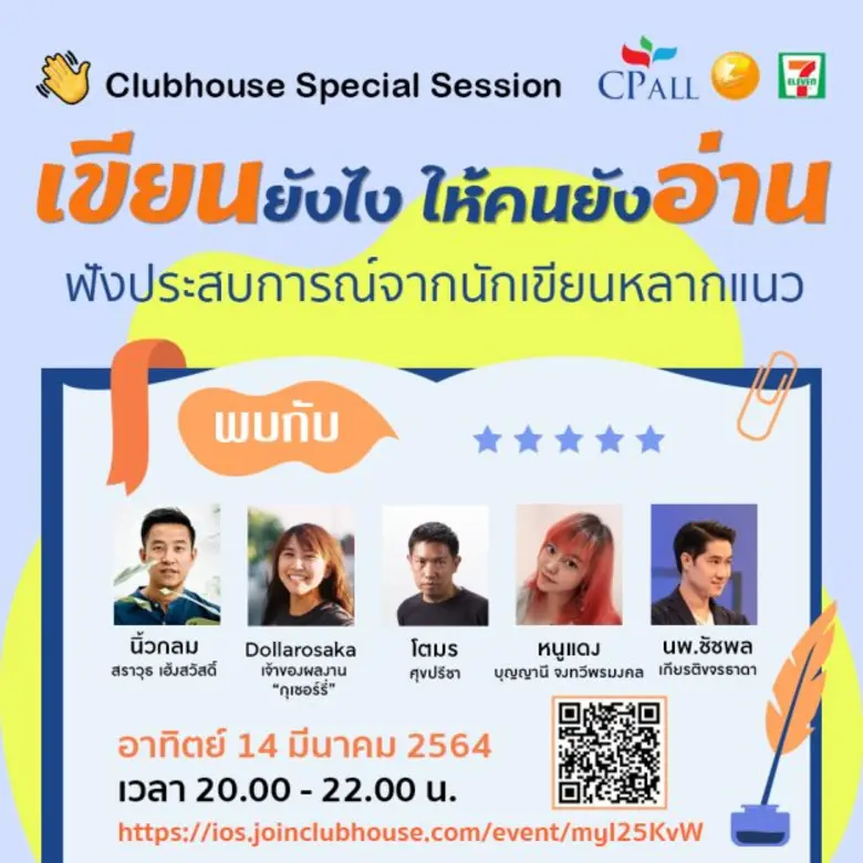 พบกับ Clubhouse Special Session "เขียนยัง...