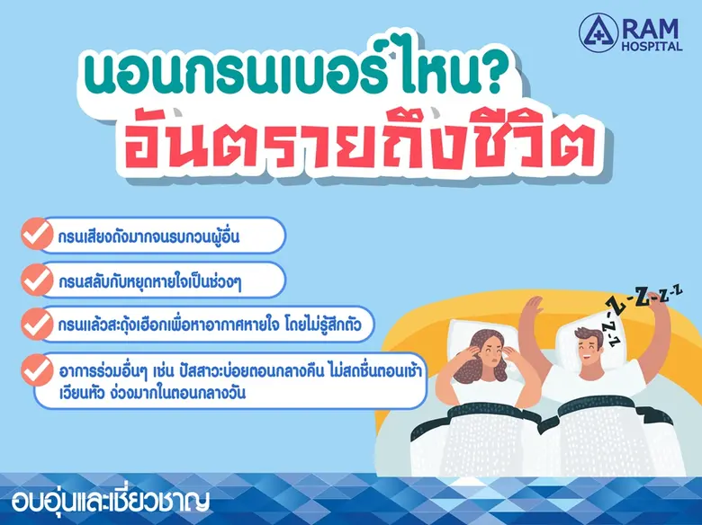 นอนกรนเบอร์ไหน? อันตรายถึงชีวิต