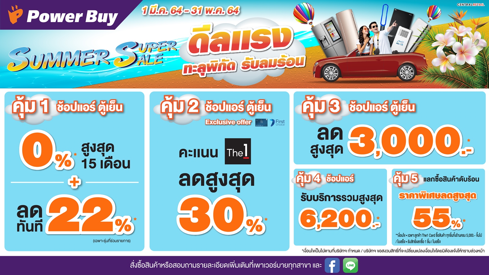 เพาเวอร์บาย จัดพาเหรดสินค้าต้อนรับหน้าร้อนเดือนมีนาคม 2564 ตอกย้ำความเป็นผู้นำด้านสินค้าอิเล็กทรอนิกส์ครั้งใหญ่ "มีนานี้ มีแอร์หรือยัง"